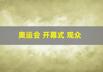 奥运会 开幕式 观众